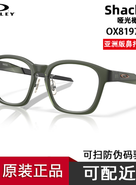 Oakley欧克利亚洲版高鼻托高低可调大框近视镜架 Shackle 8197D