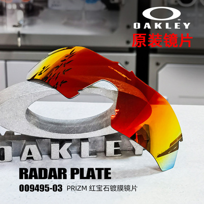 Oakley欧克利 Radar plate 9495 原装镜片 PRIZM谱锐智镜片