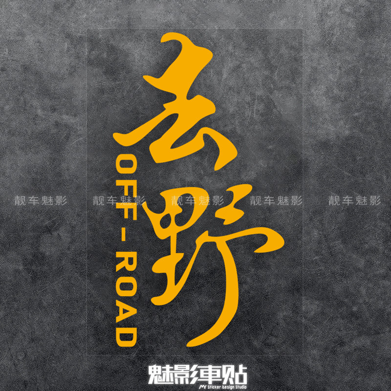 魅影车贴 去野书法字 越野车改装网红车身汽车反光防水贴纸