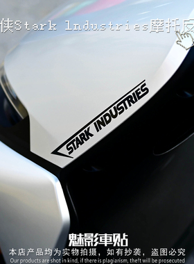 魅影车贴钢铁侠Stark lndustries摩托反光贴创意划痕遮挡防水贴纸