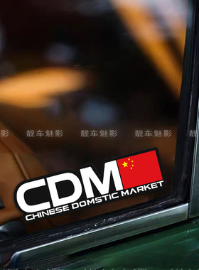 魅影车贴 爱国车贴 CDM文字民族品牌汽车创意车贴
