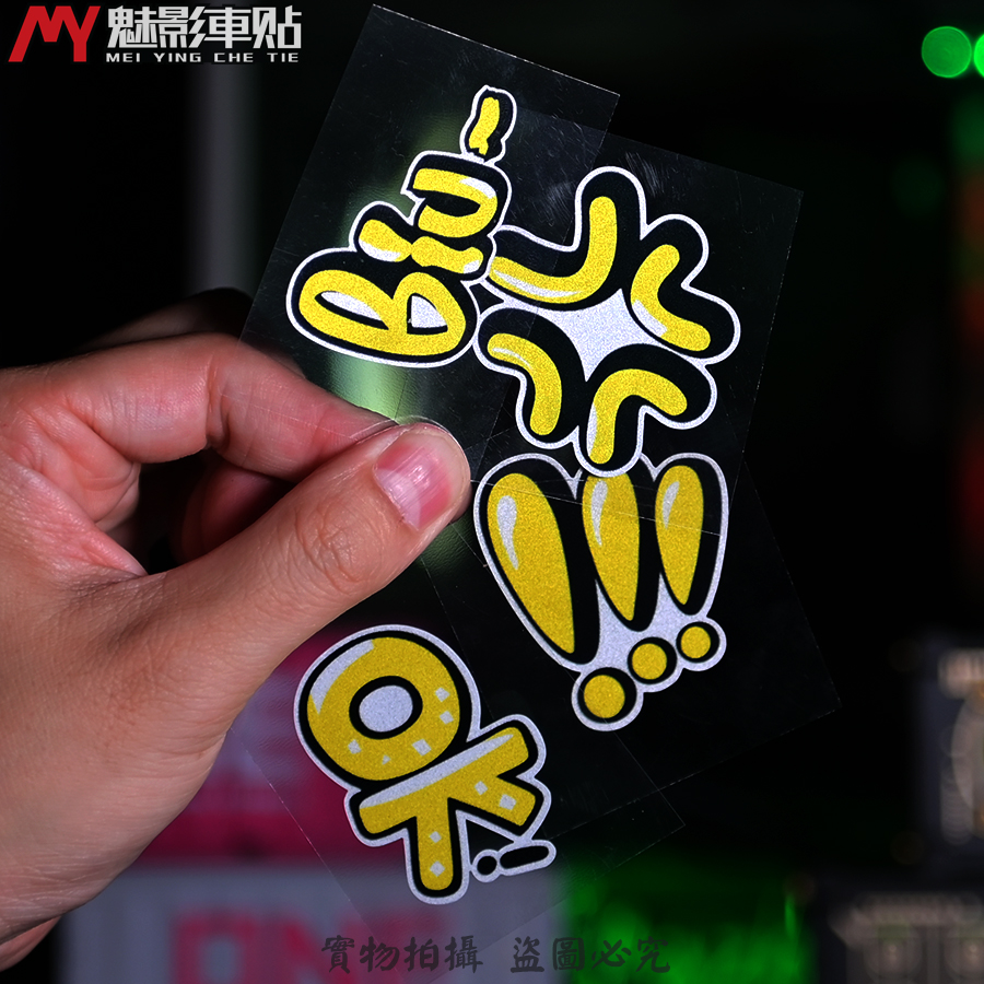 反光摩托车电动车装饰贴纸车贴