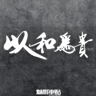 魅影车贴 汽车贴纸 以和为贵反光车贴 改装贴 贴花
