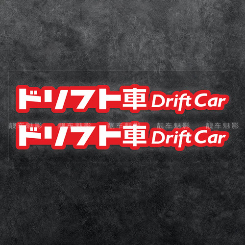 jdm翼子板前后唇反光贴