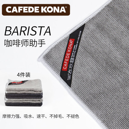 CAFEDE KONA咖啡师毛巾吧台抹布咖啡机奶泡清洁布 茶水巾 4片装