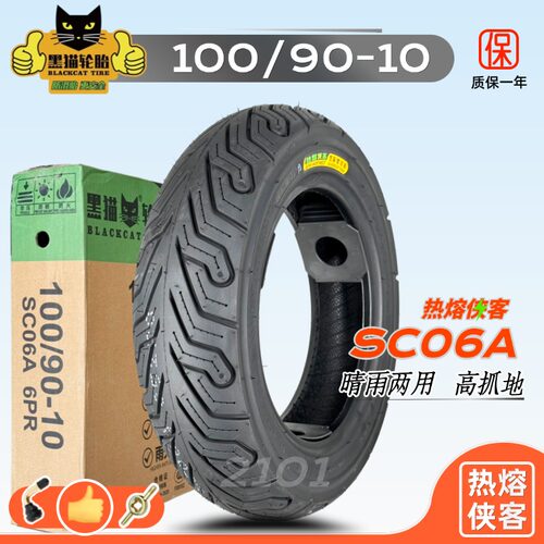 黑猫轮胎100/90-10热熔侠客SC06A