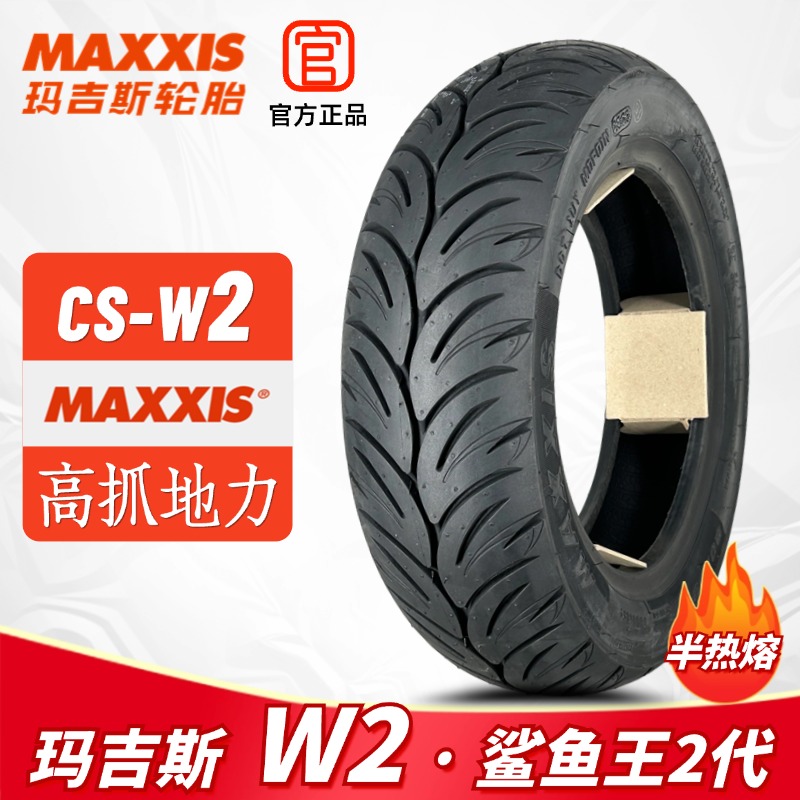 玛吉斯鲨鱼王W2踏板半热熔真空胎