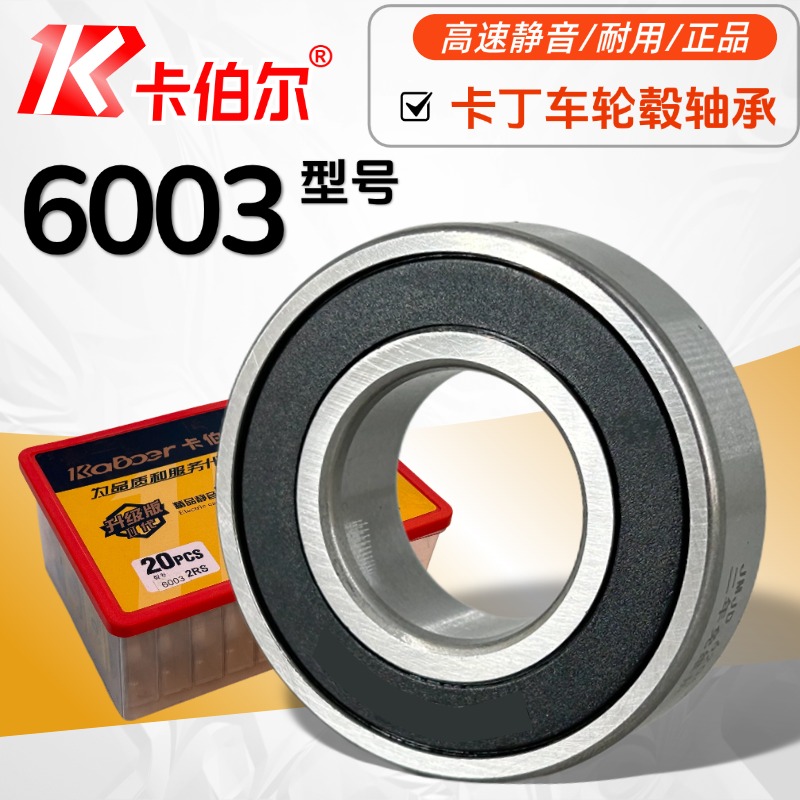 卡伯尔静音轴承6003RS卡丁车轮毂适配 深沟球轴承高速