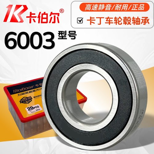卡伯尔静音轴承6003RS卡丁车轮毂适配 深沟球轴承高速
