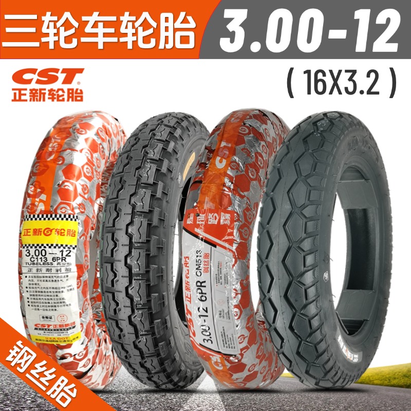 正新3.00-12三轮车电动钢丝外胎