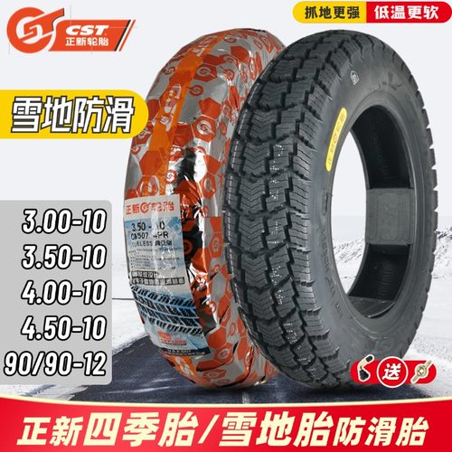 正新雪地胎10/12寸真空胎防滑
