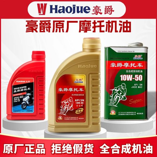 豪爵摩托车全合成润滑油