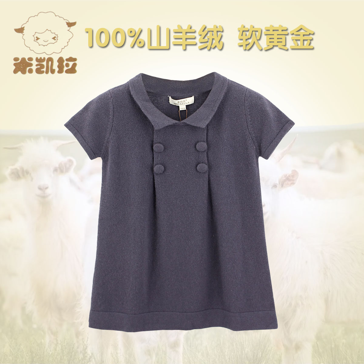 儿童羊绒衫米凯拉内蒙古珍贵软黄金山羊绒翻领短袖时尚淑女童毛衣