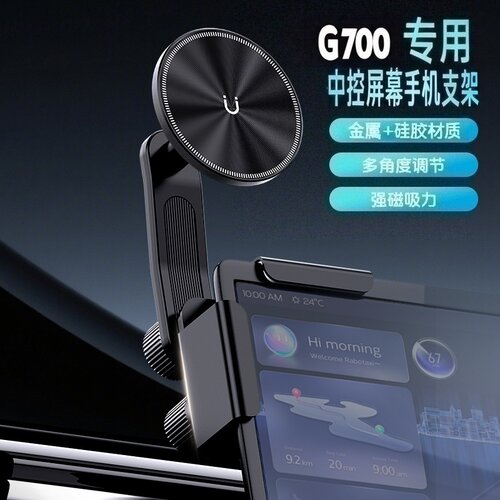 适用捷途纵横G700车载手机支架中控导航屏幕磁吸手机固定支撑架