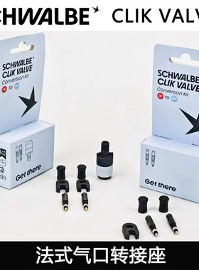 SCHWALBE CLIK VALVE 世文scv气嘴阀门 快拆真空气嘴芯转换套件