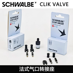 SCHWALBE CLIK VALVE 世文scv气嘴阀门 快拆真空气嘴芯转换套件