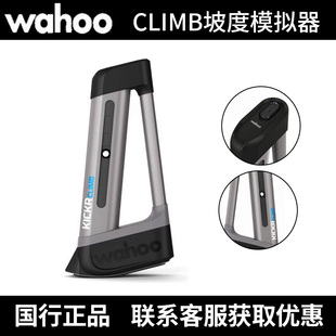 Wahoo KICKR climb坡度模拟器