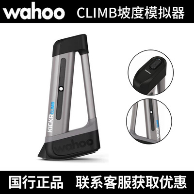 Wahoo KICKR climb坡度模拟器