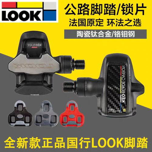 keobladeLOOK公路车锁踏脚踏