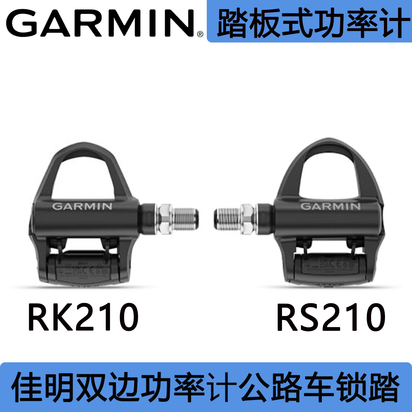 Garmin佳明RS210RK210功率锁踏
