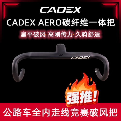 CADEXAERO碳纤维一体把OD2