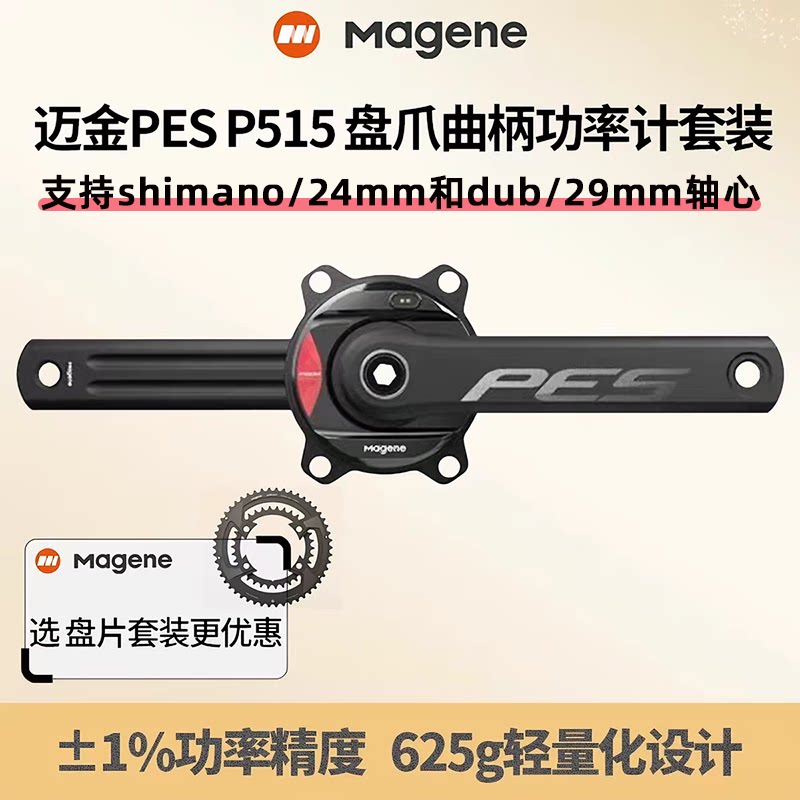 27款 MAGENE迈金 PES P515曲柄盘爪功率计公路车自行车24 DUB 29