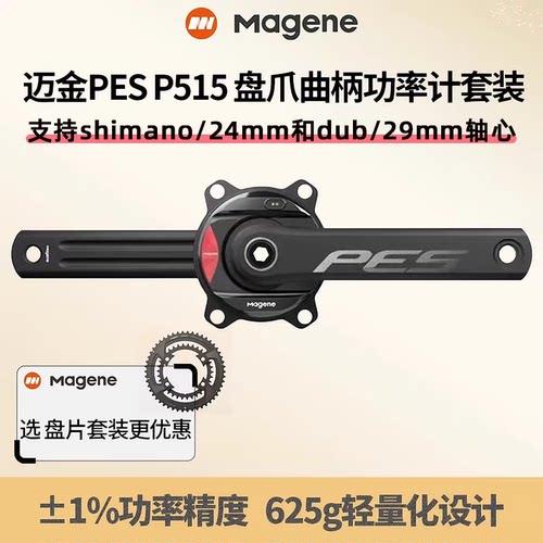 迈金PESP515曲柄盘爪功率计