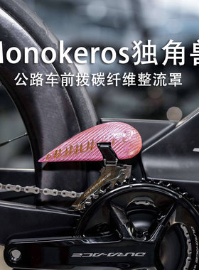 Monokeros独角兽潘多拉之泪 公路车前拨碳纹路气动整流罩 SH/SRAM