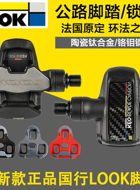 新款 法国LOOK锁踏公路车脚踏Classic3 2max Blade 陶瓷钛碳纤维