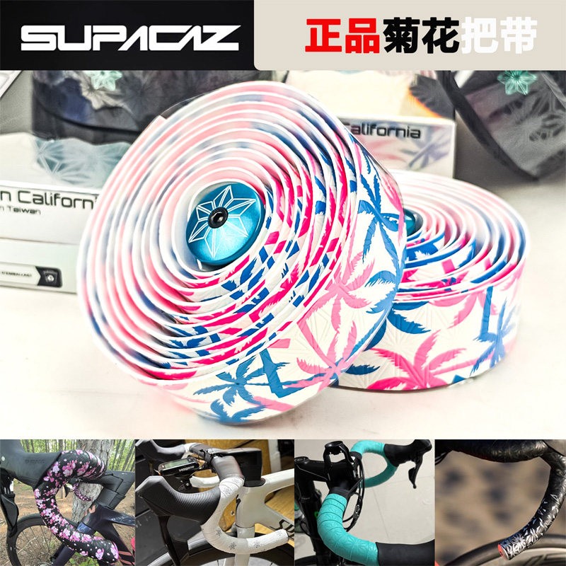 全新正品SUPACAZ美国限量款菊花把带公路车渐变把带防滑减震耐磨