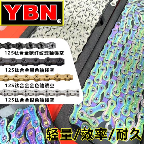 雅邦链条12S钛合金豪华镂空