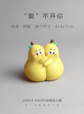 【不梨不弃】桌面摆件一对抱抱梨可爱永不分离情侣生日礼物有意义