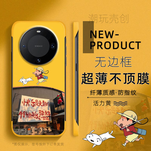 适用华为MATE70PRO手机壳80快乐是免费蜡笔小新60PRO+超薄无边框不顶膜MATE50RS新款女40半包pura80防摔硬壳