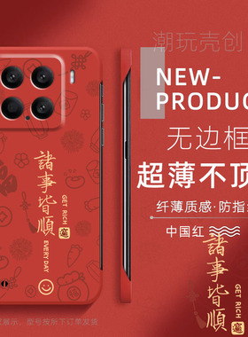适用小米15pro手机壳14ULTRA诸事皆顺过年喜庆红12Spro半包不顶膜11新款超薄无边框mi13防摔个性CIVI4PRO硬壳