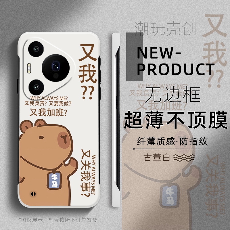 适用于华为PURA70手机壳卡皮巴拉又关我事60超薄P50PRO无边框P40半包不顶膜MATE70PRO新款MATE50RS防摔60硬壳