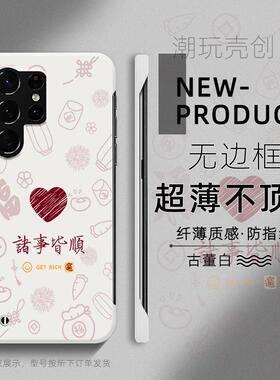 适用于三星S25ULTRA手机壳24新款红心诸事皆顺S23plus超薄无边框S22+半包S20不顶膜NOTE20新款10+防摔保护套
