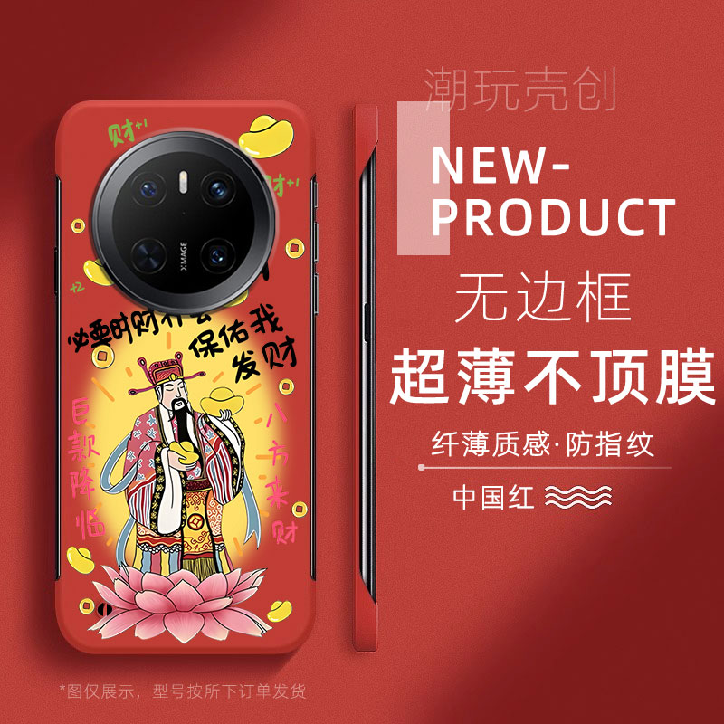 财神保佑适用华为MATE70PRO手机壳过年喜庆红60PRO+超薄无边框不顶膜MATE50RS新款MATE40RS半包30pro防摔硬壳