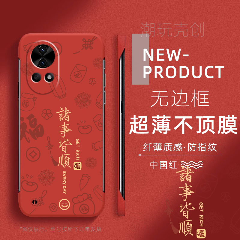 适用华为NOVA13手机壳11诸事皆顺过年喜庆红12PRO超薄无边框不顶膜10SE新款8SE畅享60半包防摔个性创意60硬壳