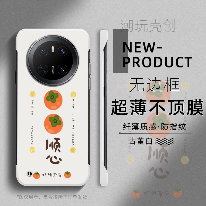 适用于华为MATE70PRO手机壳柿柿顺心可爱60PRO+超薄MATE40无边框50RS不顶膜Pura80新款70半包60p防摔硬壳