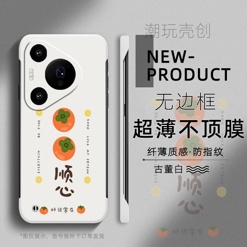 适用于华为PURA80手机壳70可爱国风柿柿顺心60超薄50PRO无边框40半包不顶膜MATE70PRO新款MATE50RS防摔60硬壳