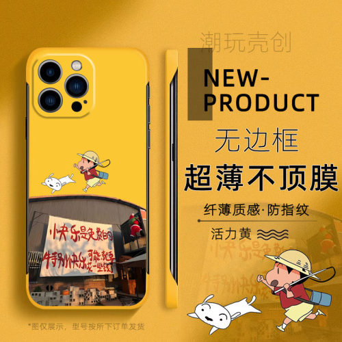 适用于苹果17promax手机壳15pro快乐是免费16蜡笔小新14plus新款13个性11pro防摔超薄无边框12mini半包边硬壳