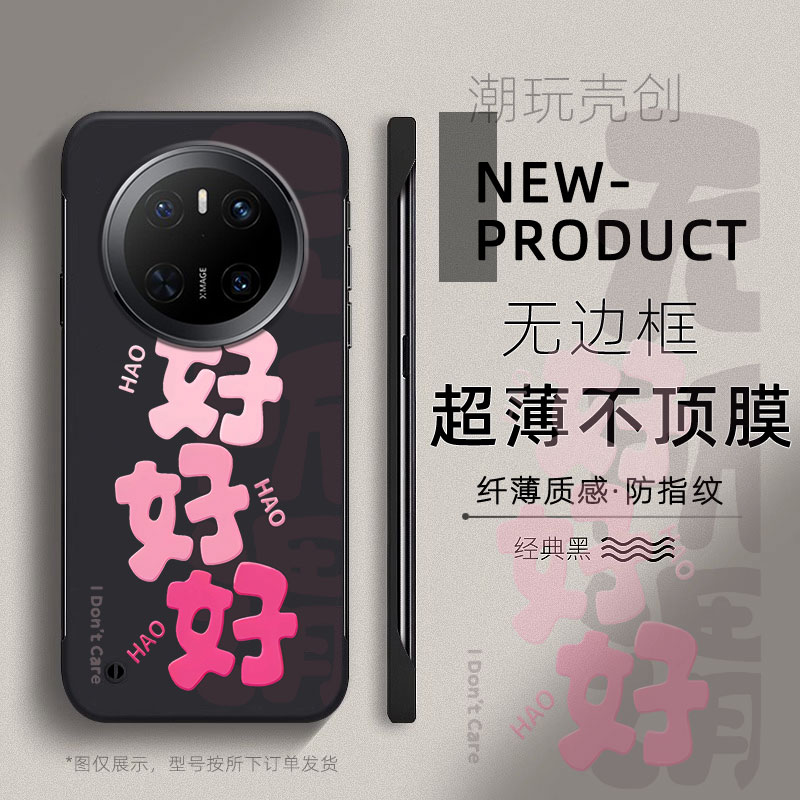 适用华为MATE70PRO手机壳好好好创意文字60PRO+超薄无边框不顶膜MATE50RS新款MATE40RS半包30pro防摔硬壳
