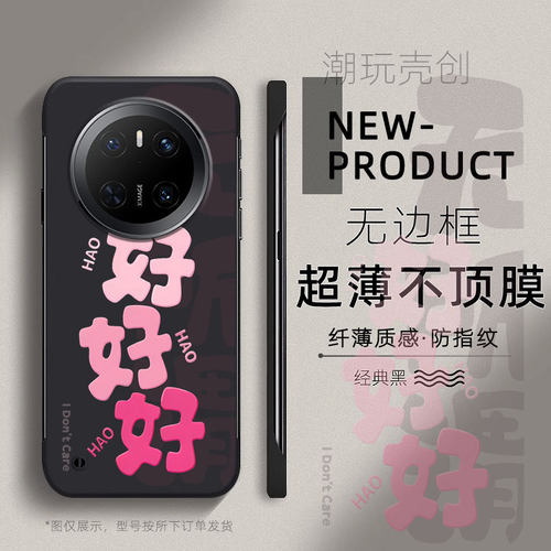 适用华为MATE70PRO手机壳好好好创意文字60PRO+超薄无边框不顶膜MATE50RS新款MATE40RS半包30pro防摔硬壳