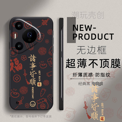 适用华为PURA80手机壳P70诸事60皆顺过年喜庆红P50PRO超薄无边框40半包不顶膜MATE60PRO新年MATE50RS防摔硬壳