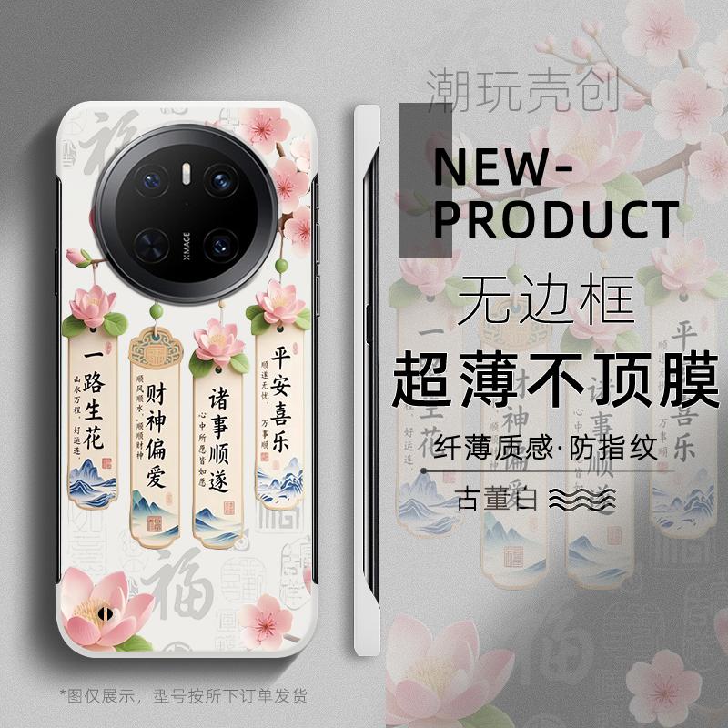 适用于华为MATE70PRO手机壳一路生花国潮60PRO+超薄MATE40无边框50RS不顶膜Pura80中国风70半包60p防摔硬壳