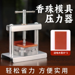 合香珠模具压力器 手工diy制香制作工具中药手串压模机香牌压力机