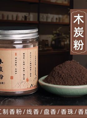 木炭粉白木粉碳粉古法手工制香制作塔香倒流香线香盘香助燃剂原料