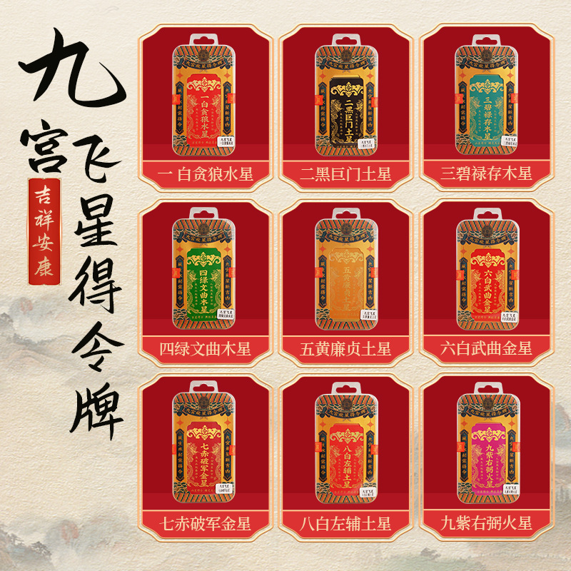 2025年九宫飞星得令牌挂件天官牌