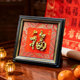 师傅手工定制招财叠金2026马年春节福字摆台画桌面装 饰画相框摆件