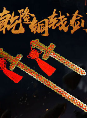 慈风阁铜钱剑乾隆五帝钱装饰摆件家居客厅公司店铺门厅工艺品摆设